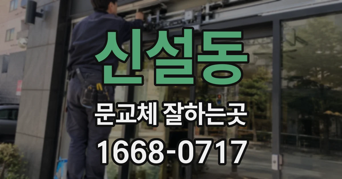 신설동 문교체 잘하는곳