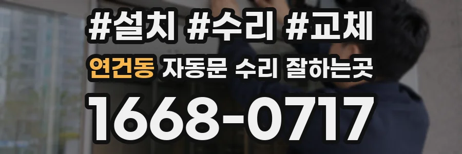 연건동 자동문 수리 잘하는곳