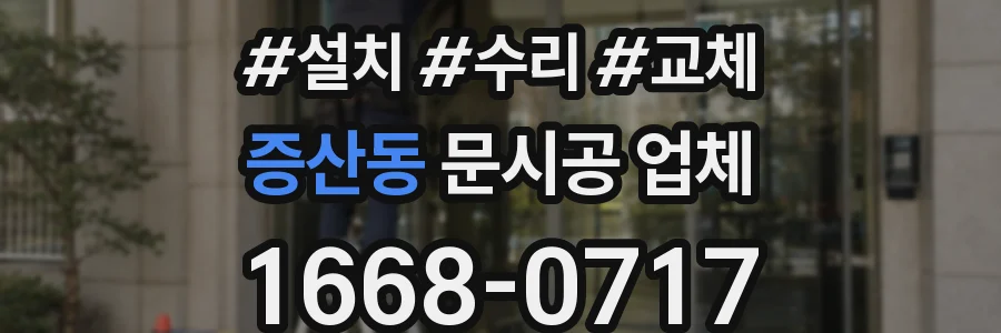 증산동 문시공 업체