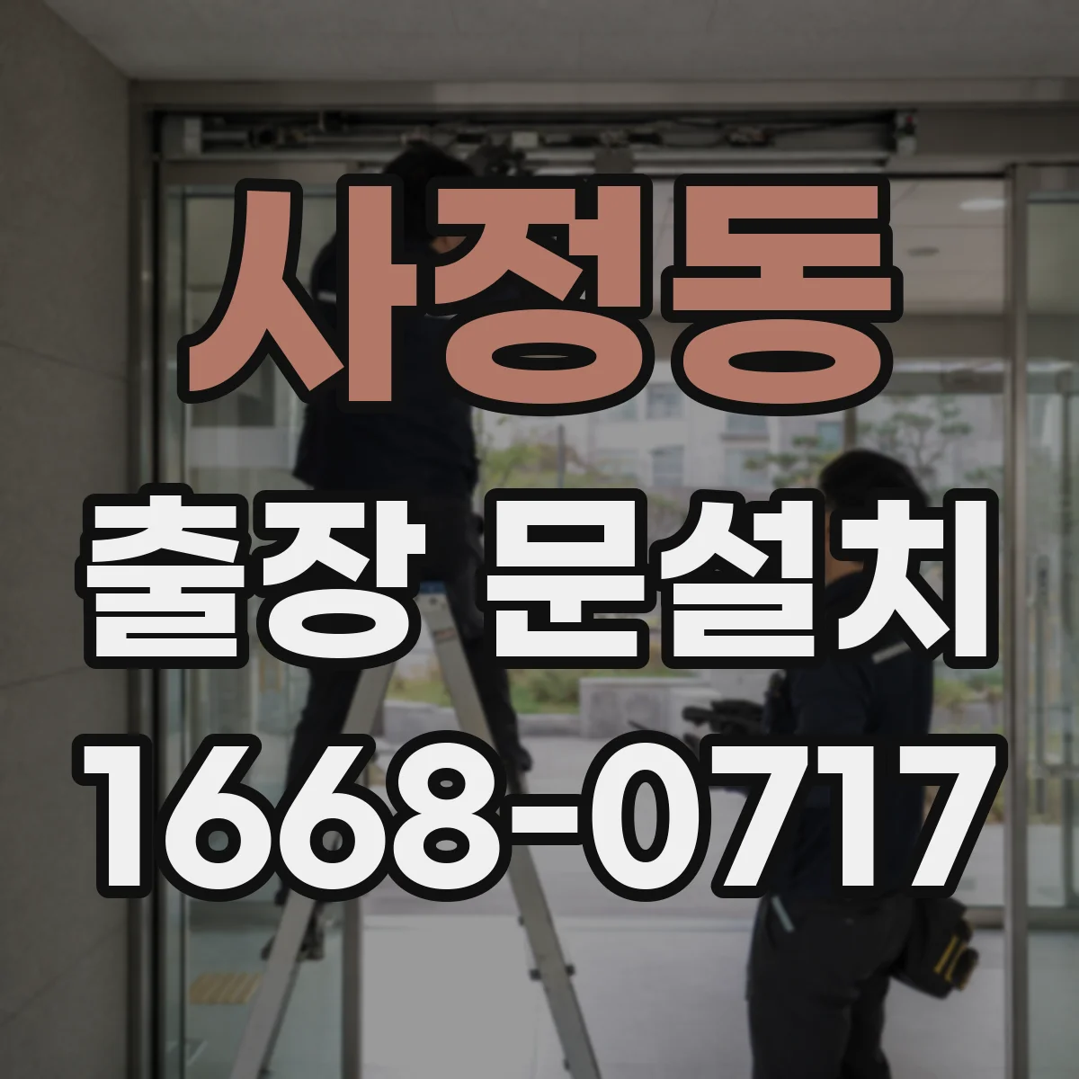 사정동 출장 문설치