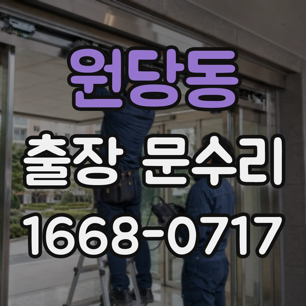 원당동 출장 문수리