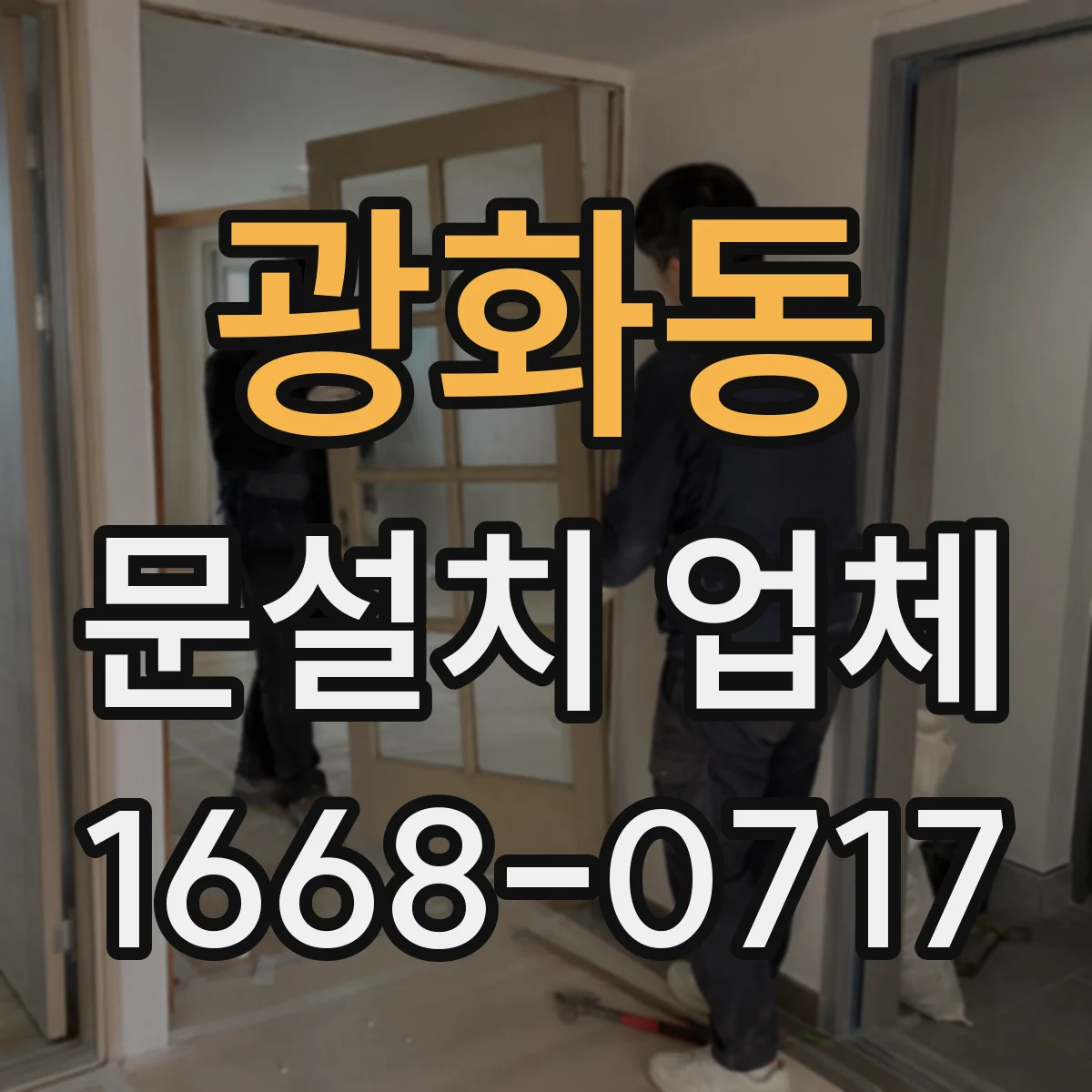 광화동 문설치 업체