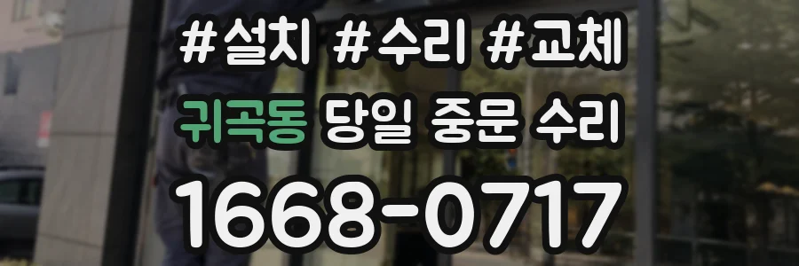 귀곡동 당일 중문 수리