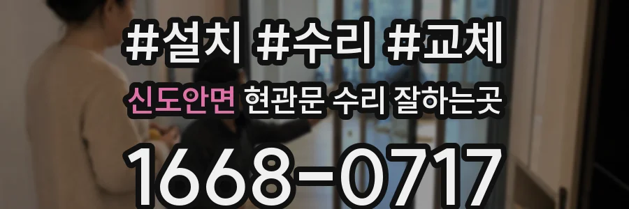 신도안면 현관문 수리 잘하는곳