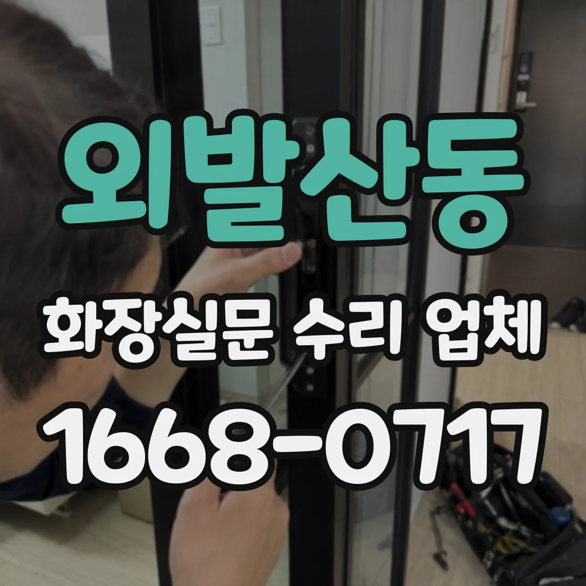 외발산동 화장실문 수리 업체