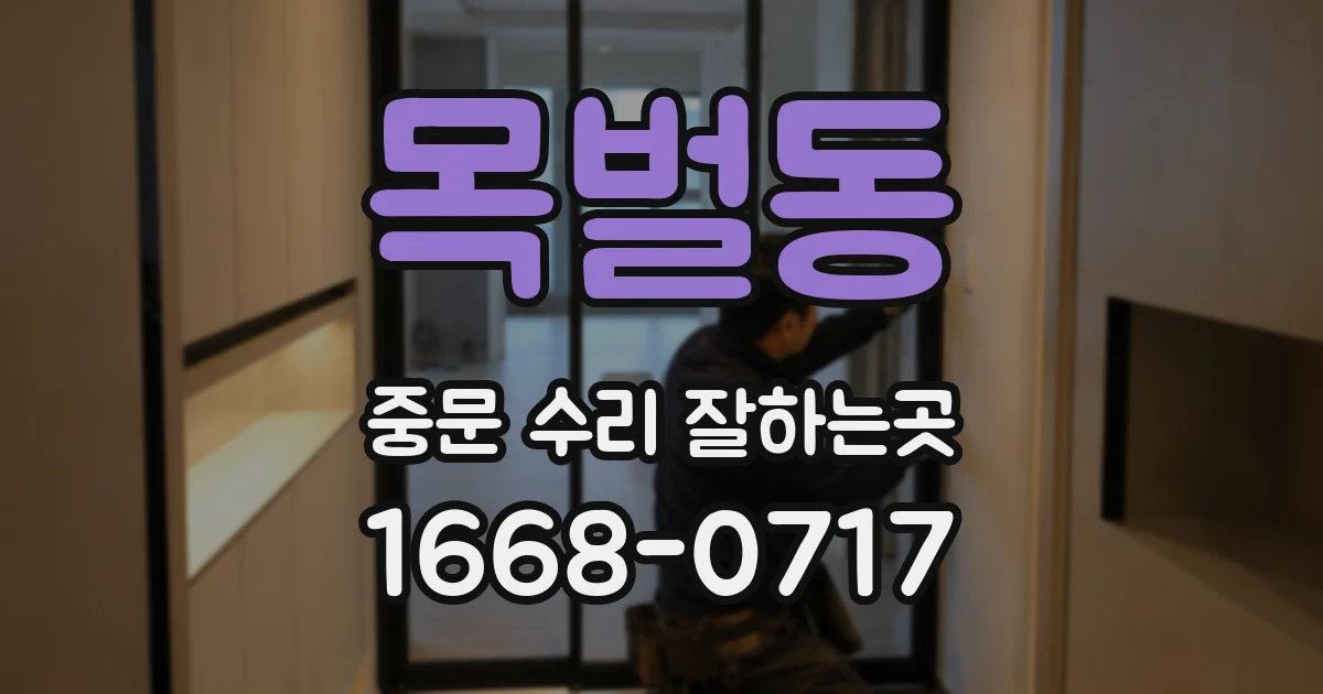 목벌동 중문 수리 잘하는곳