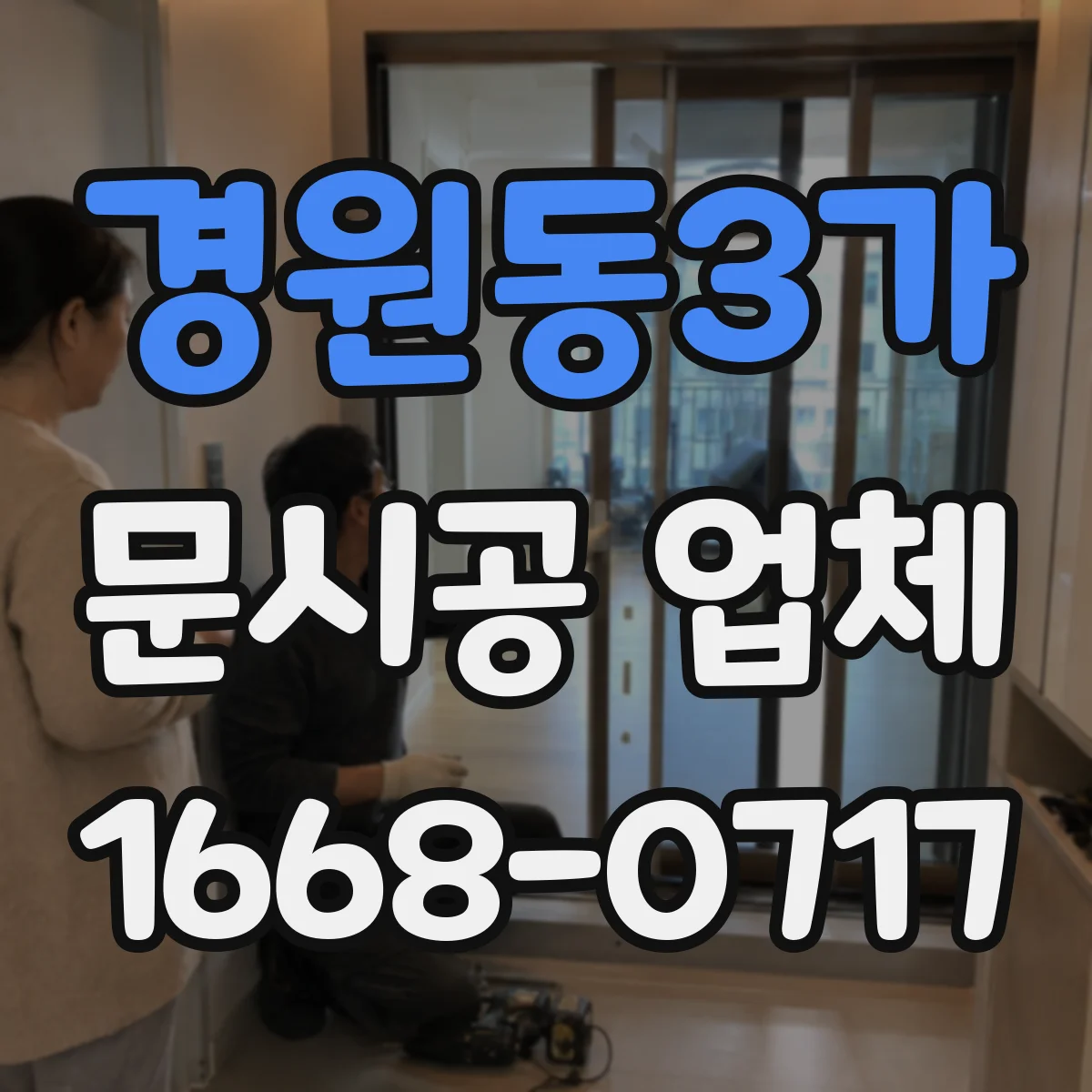 경원동3가 문시공 업체