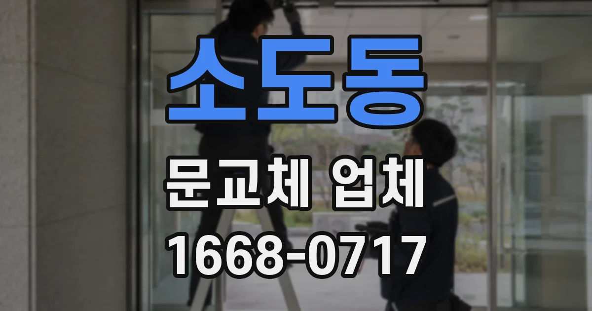 소도동 문교체 업체