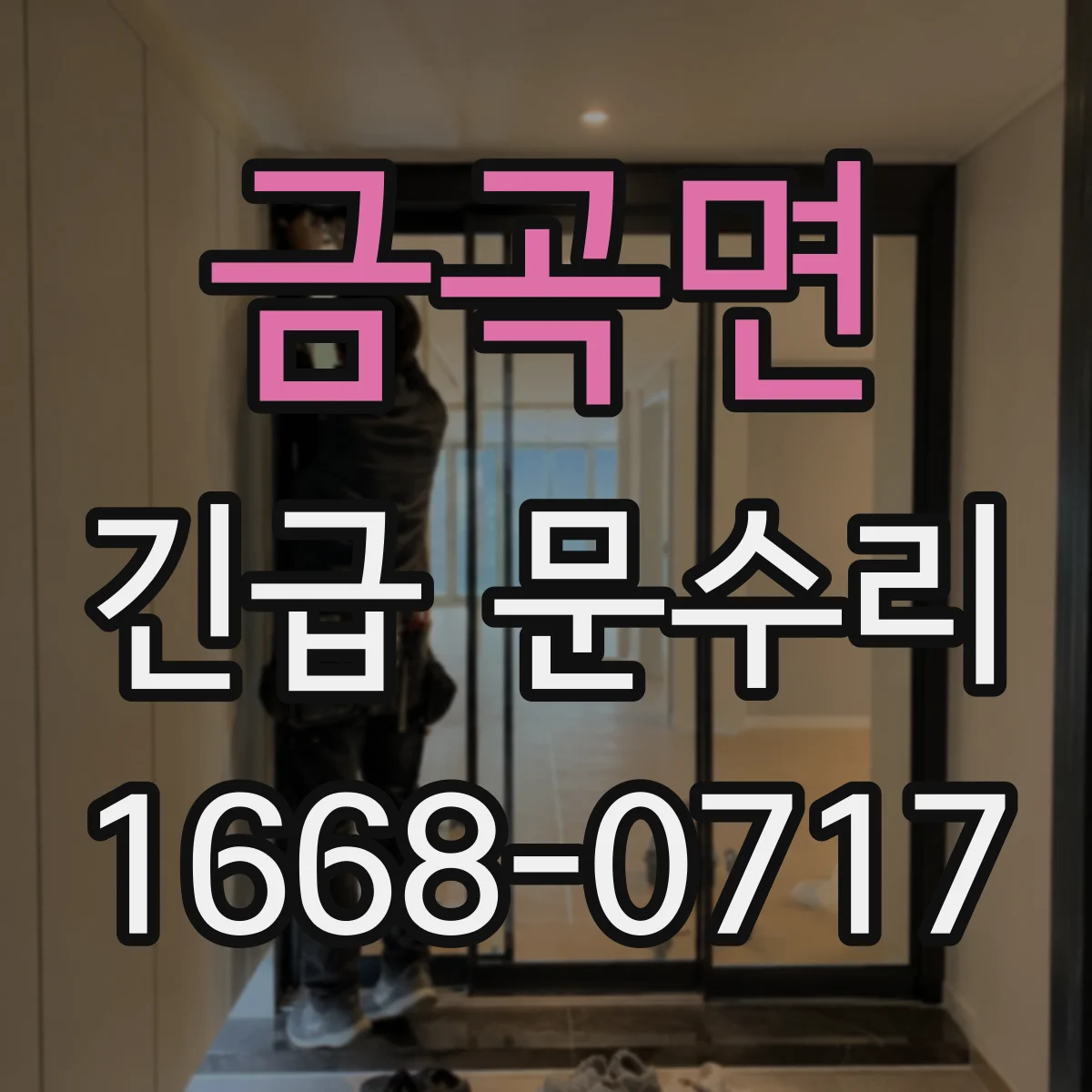 금곡면 긴급 문수리