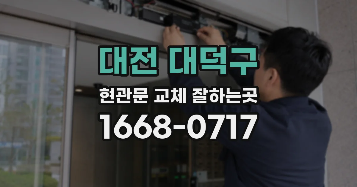 대전 대덕구 현관문 교체 잘하는곳