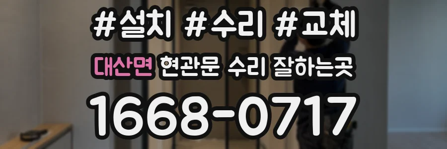 대산면 현관문 수리 잘하는곳