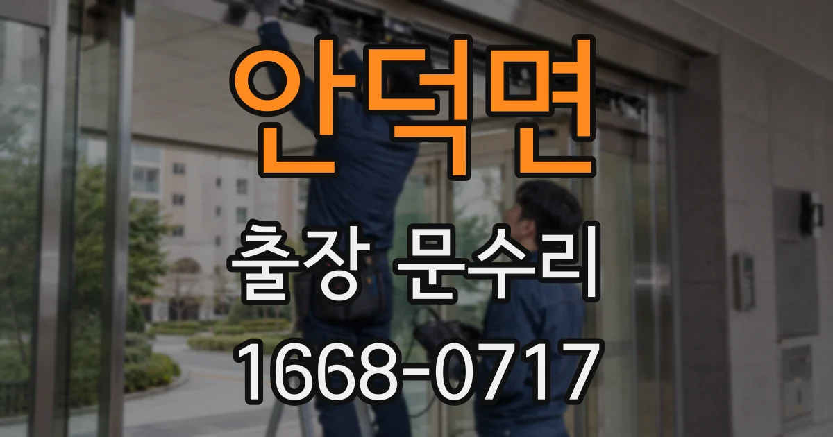 안덕면 출장 문수리