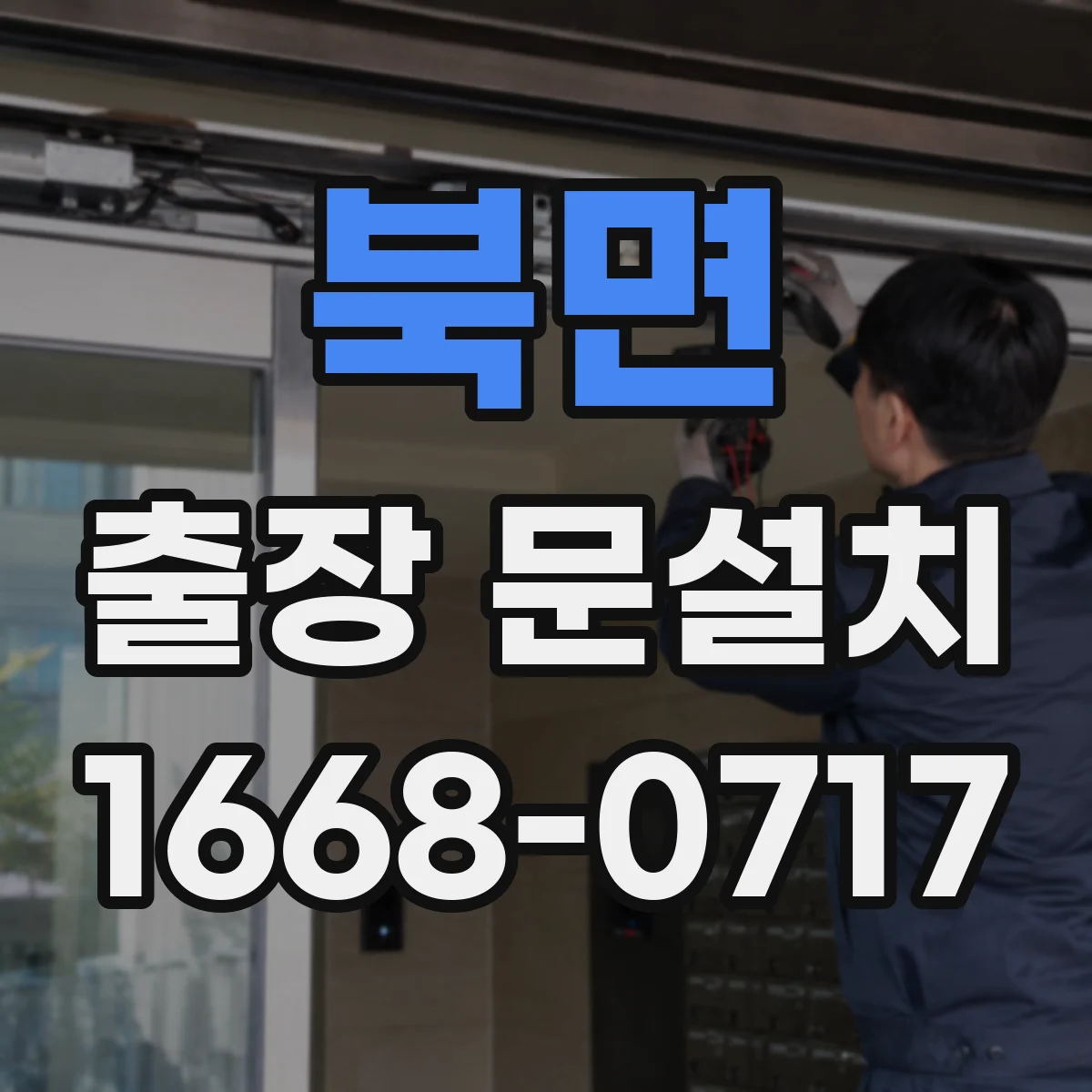 북면 출장 문설치 부품 불일치 줄이는 호환 확인 방법