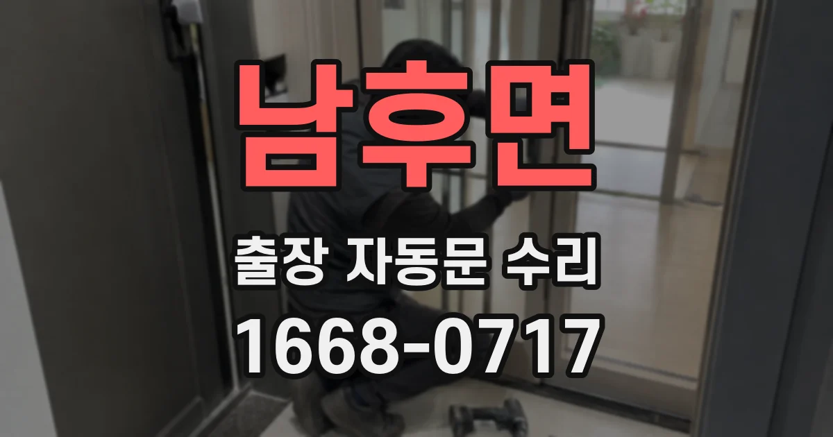 남후면 출장 자동문 수리