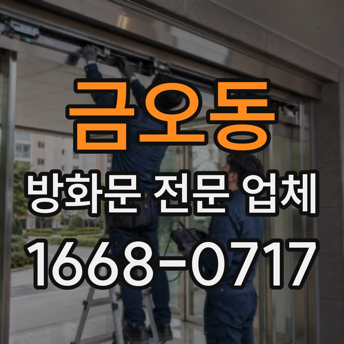 금오동 방화문 전문 업체