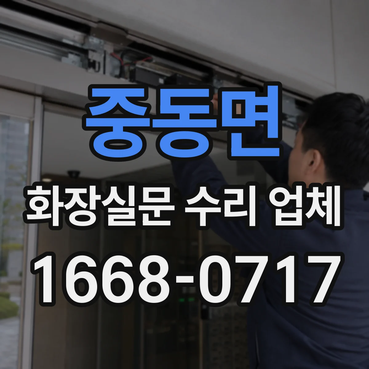 중동면 화장실문 수리 업체