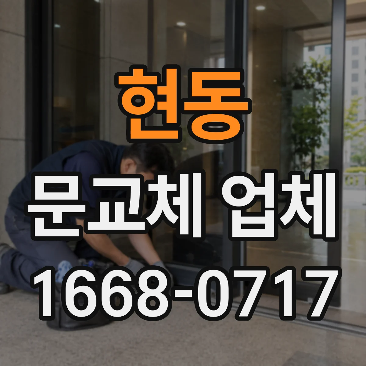 현동 문교체 업체