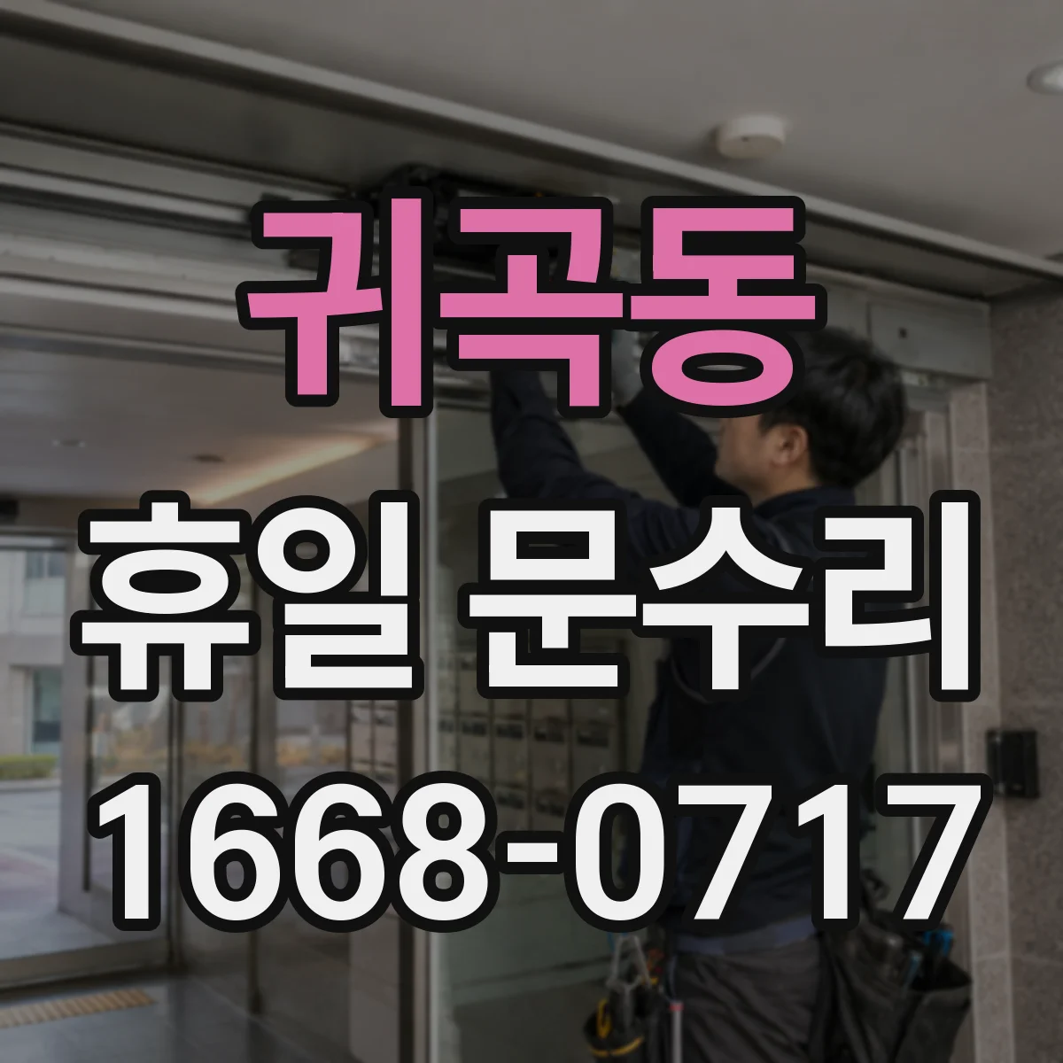 귀곡동 휴일 문수리