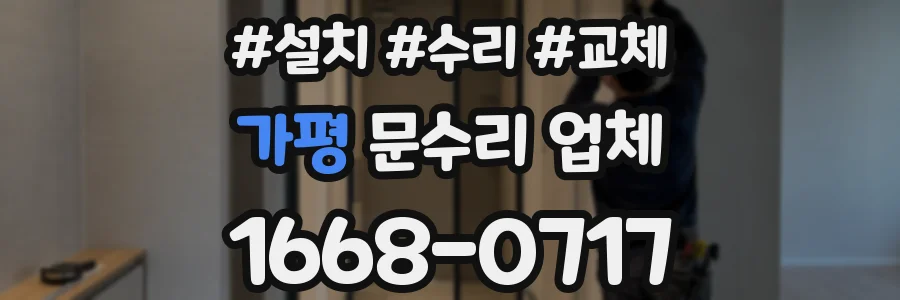 가평 문수리 업체