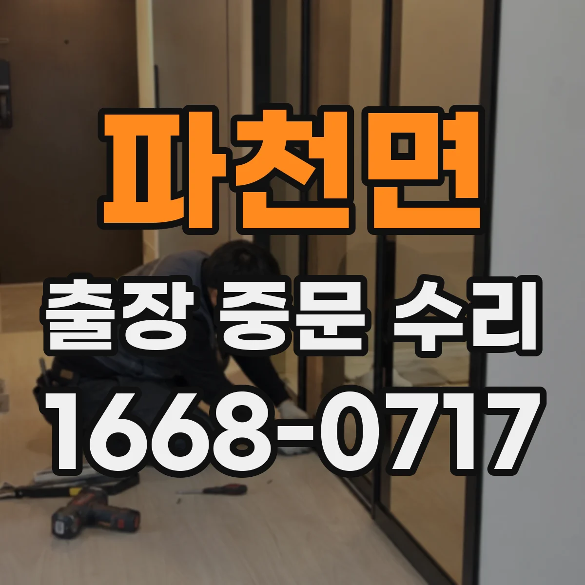 파천면 출장 중문 수리