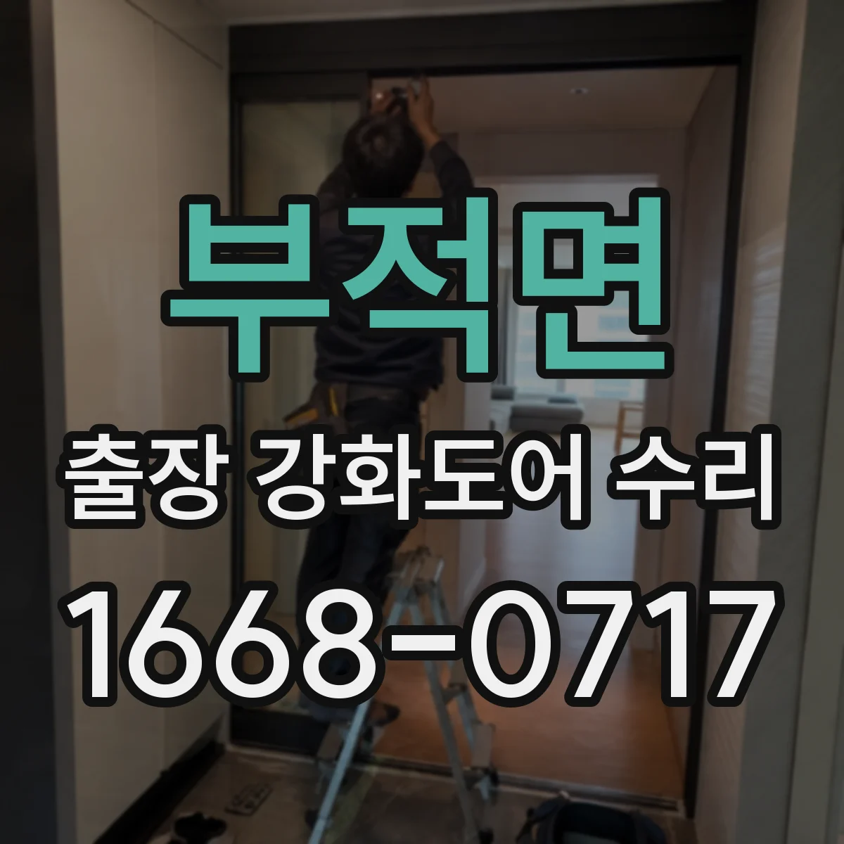 부적면 출장 강화도어 수리