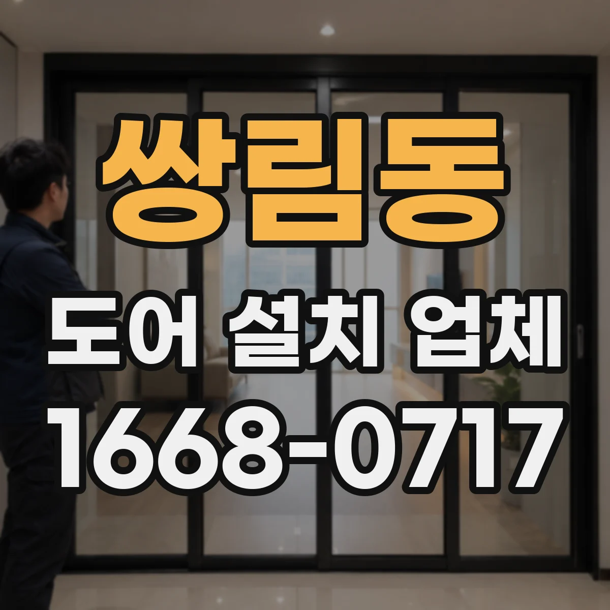 쌍림동 도어 설치 업체