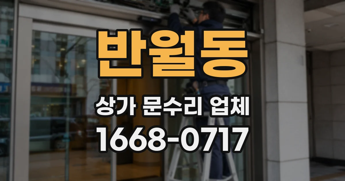 반월동 상가 문수리 업체