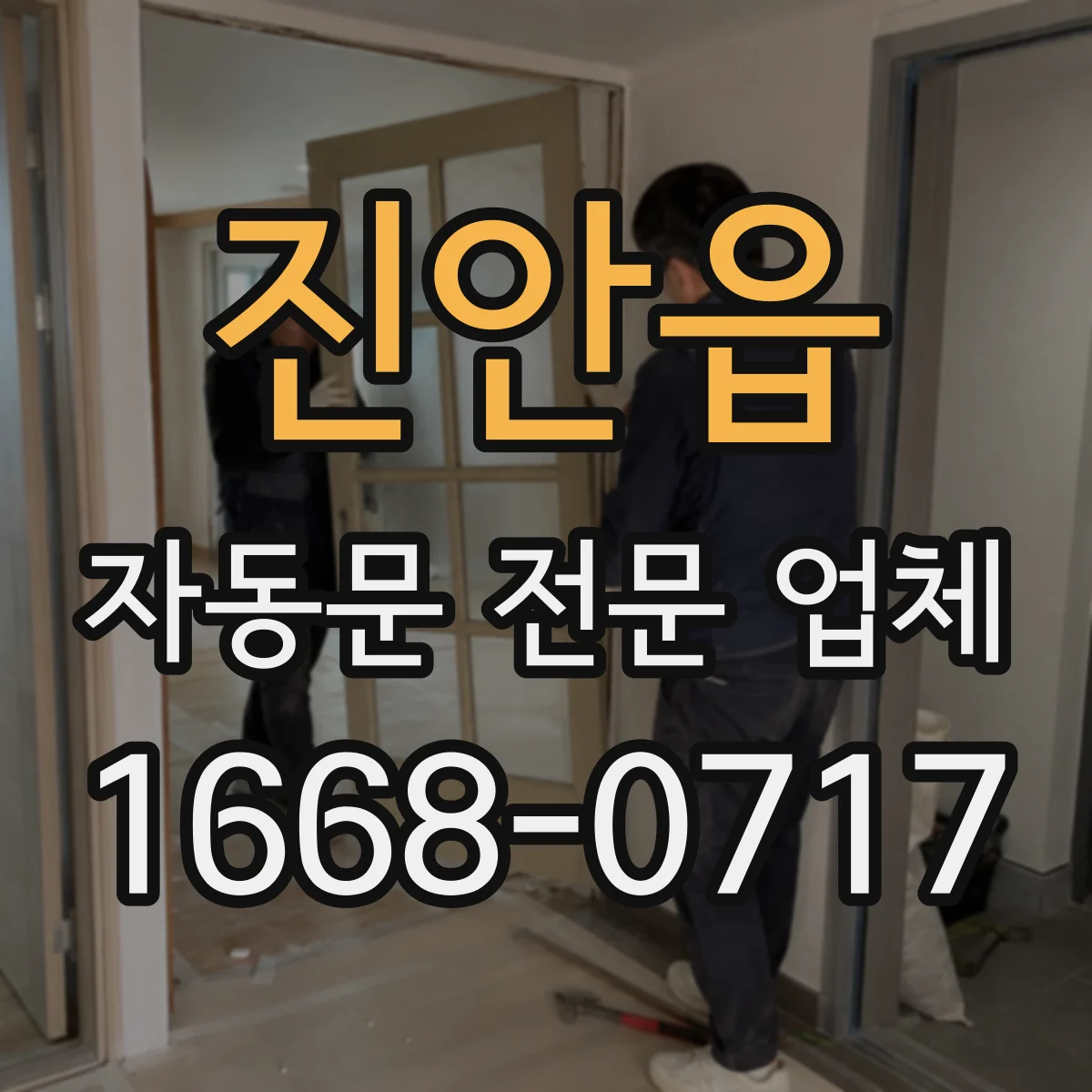 진안읍 자동문 전문 업체