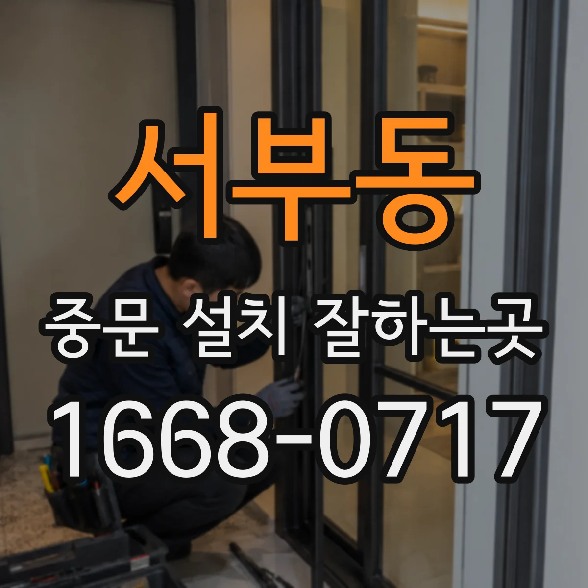 서부동 중문 설치 잘하는곳