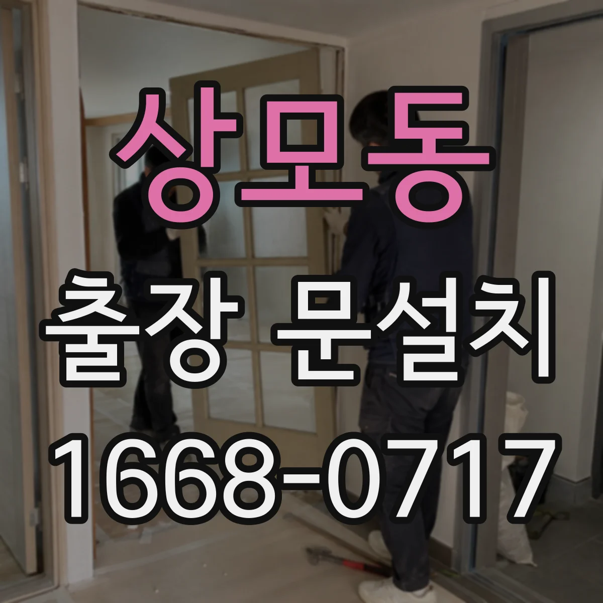 상모동 출장 문설치