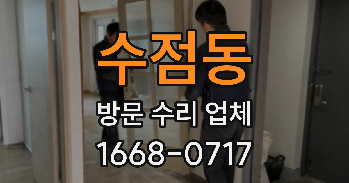 수점동 방문 수리 업체