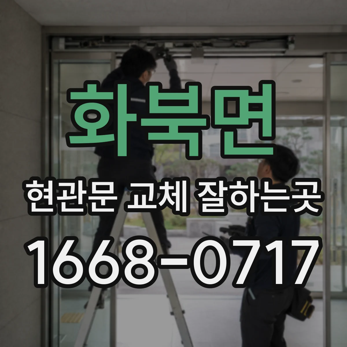 화북면 현관문 교체 잘하는곳