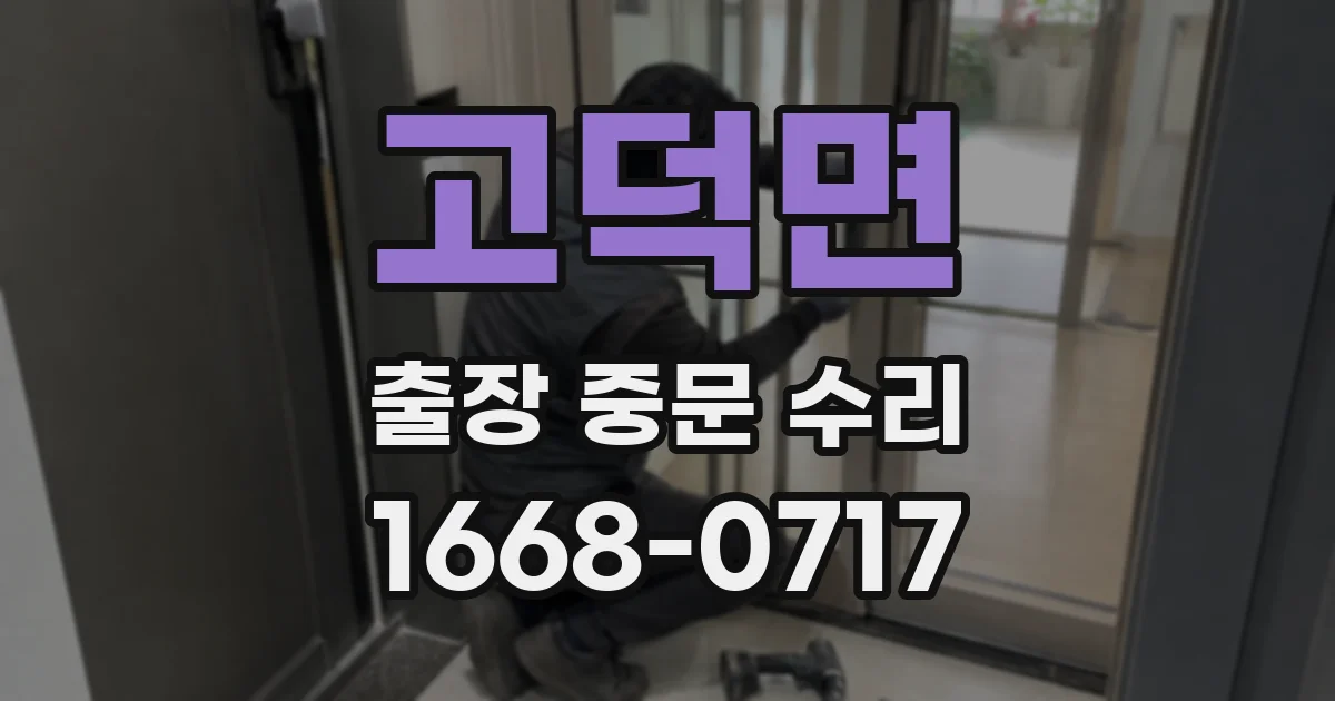 고덕면 출장 중문 수리