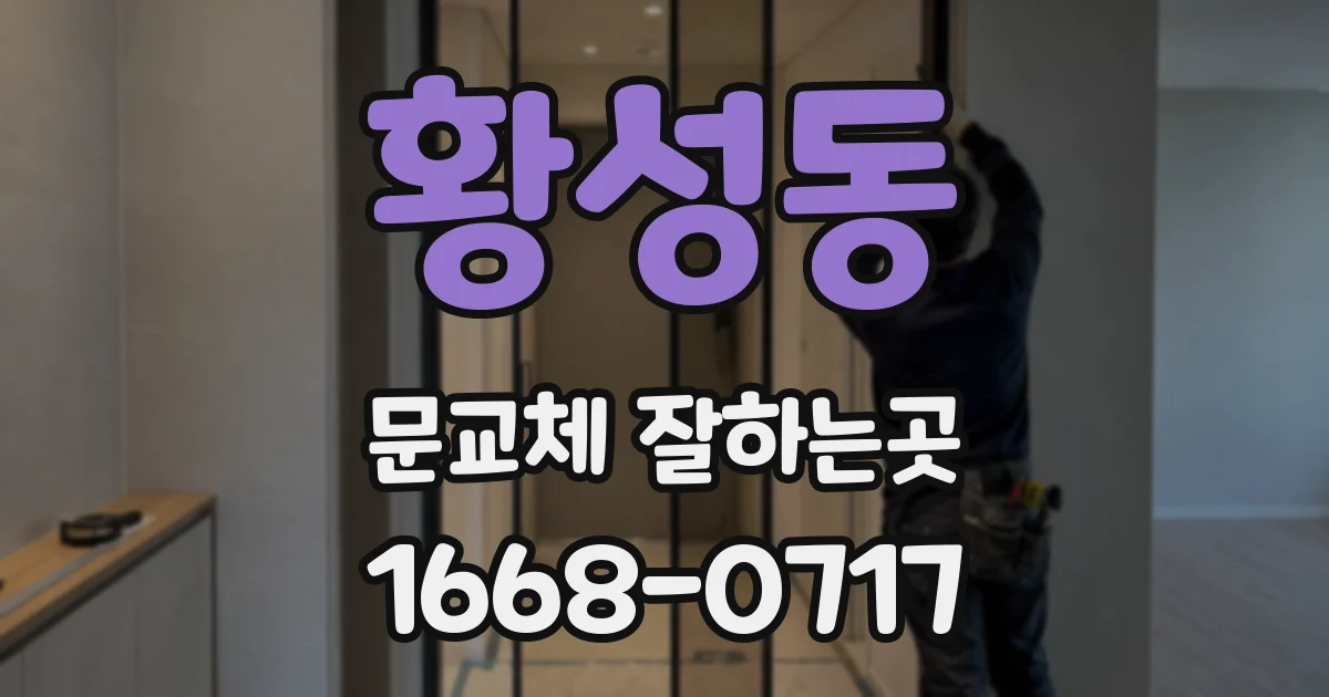황성동 문교체 잘하는곳