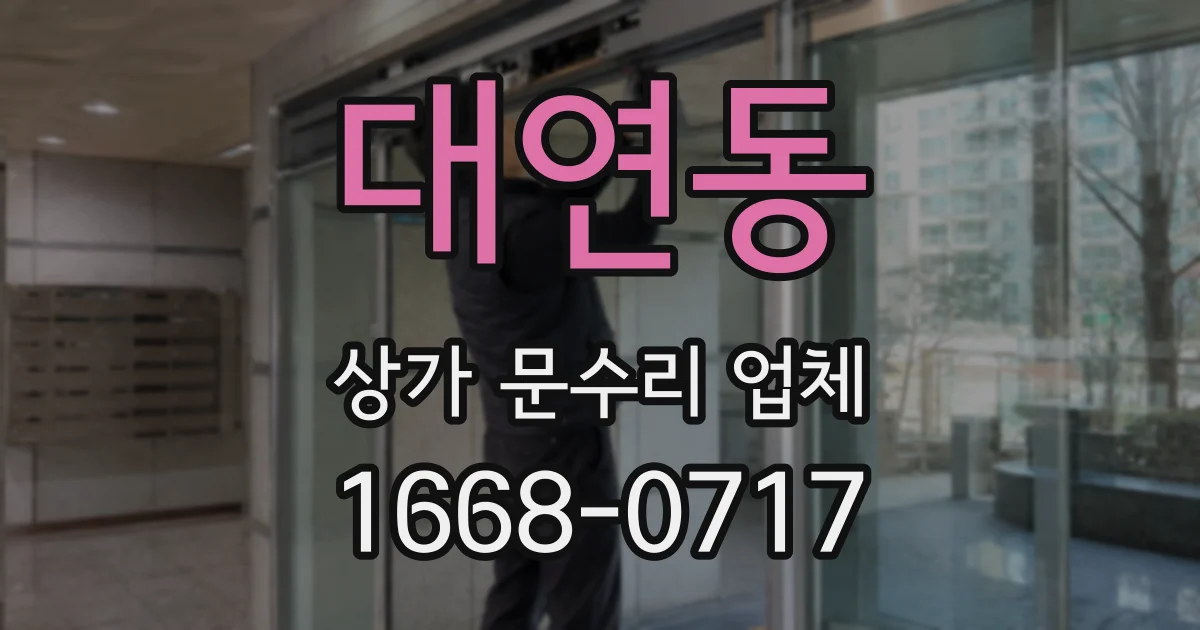 대연동 상가 문수리 업체