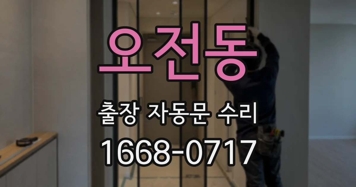오전동 출장 자동문 수리