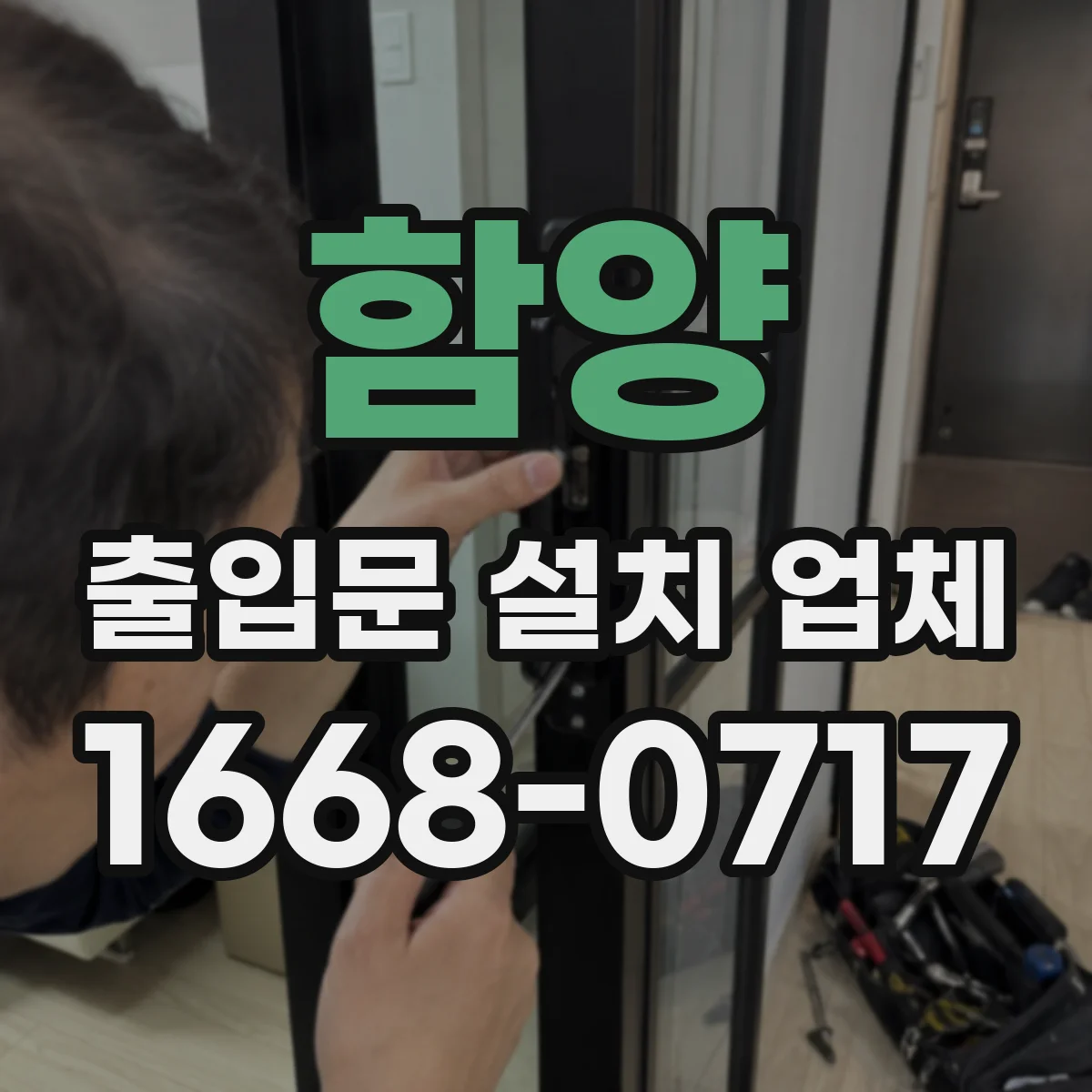 함양 출입문 설치 업체