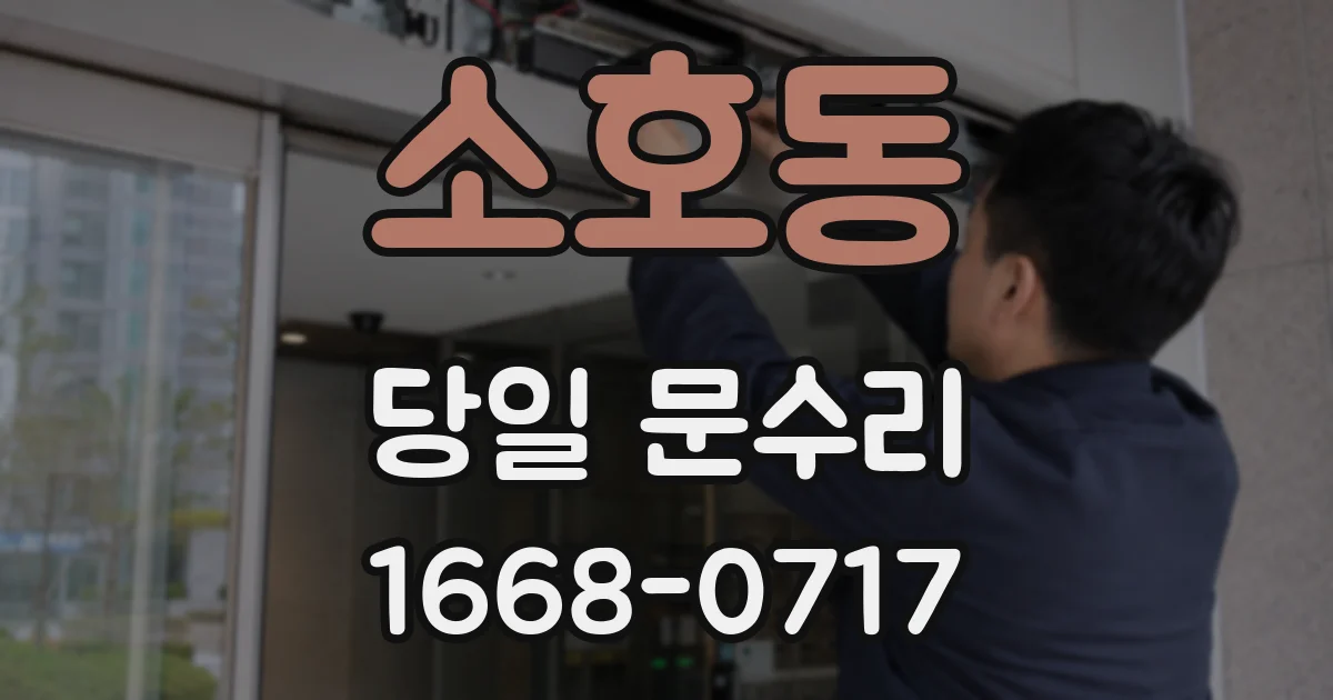 소호동 당일 문수리
