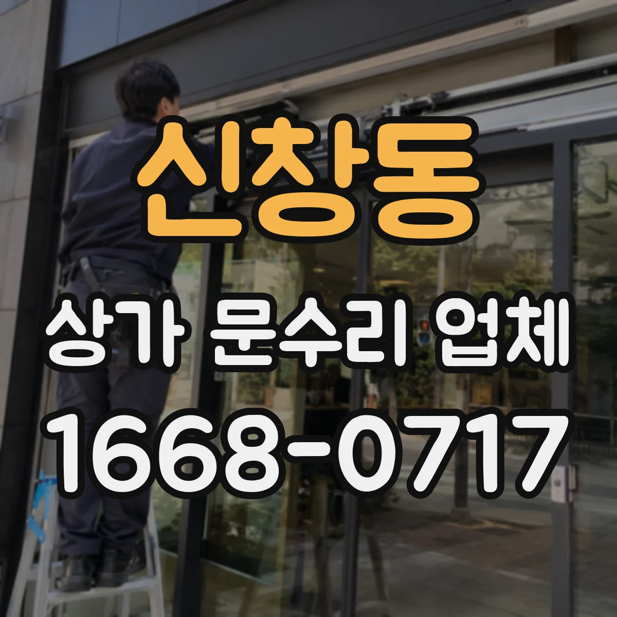 신창동 상가 문수리 업체