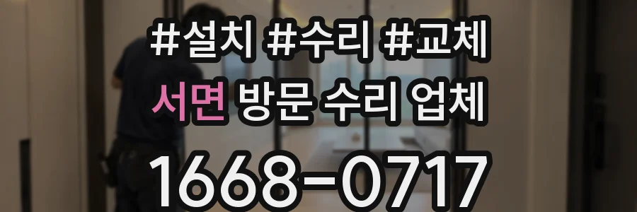 서면 방문 수리 업체