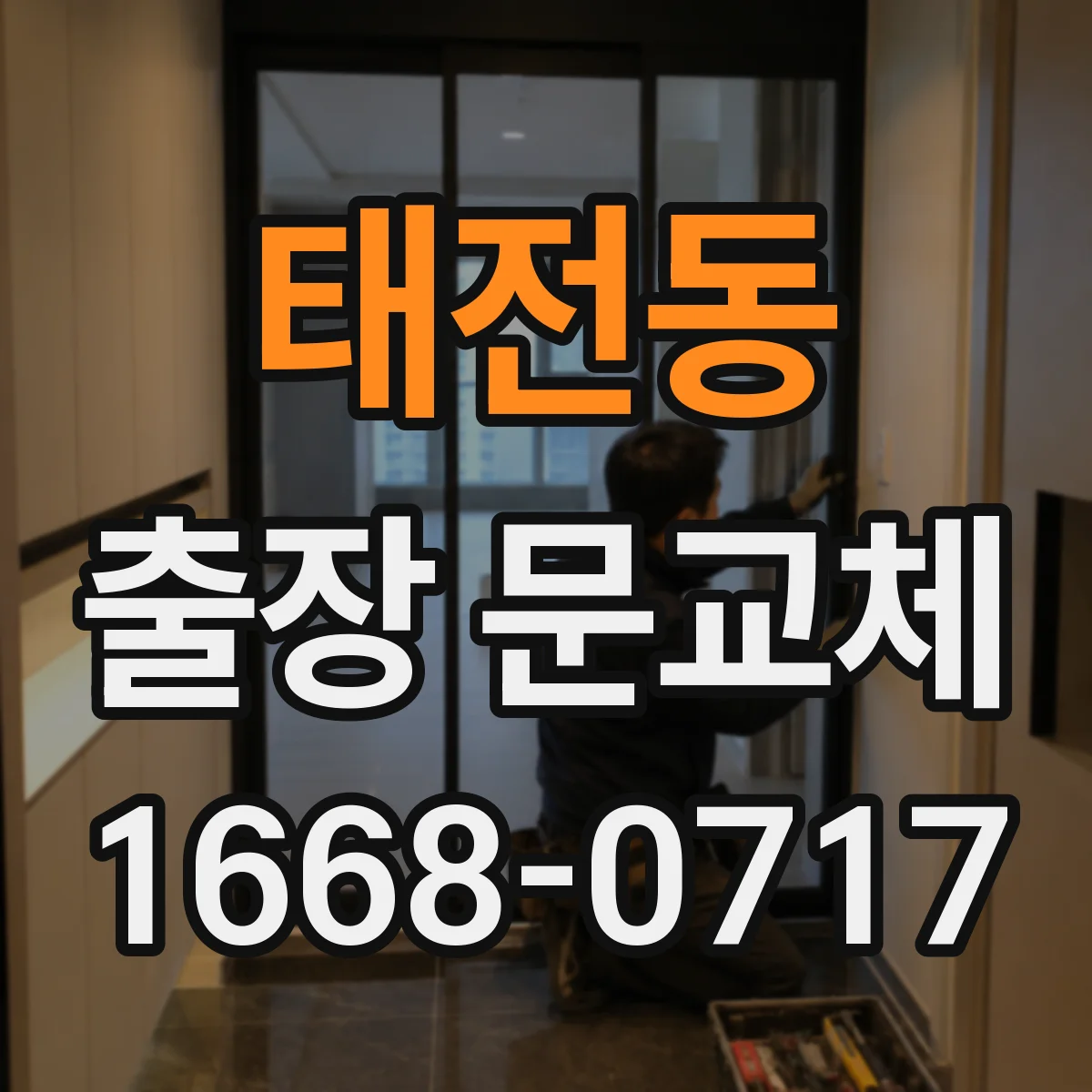 태전동 출장 문교체