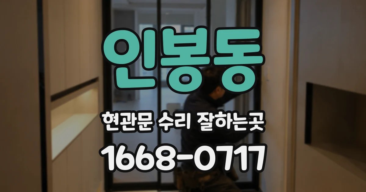 인봉동 현관문 수리 잘하는곳