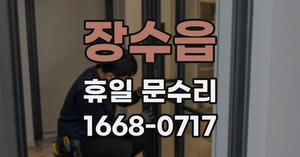장수읍 휴일 문수리