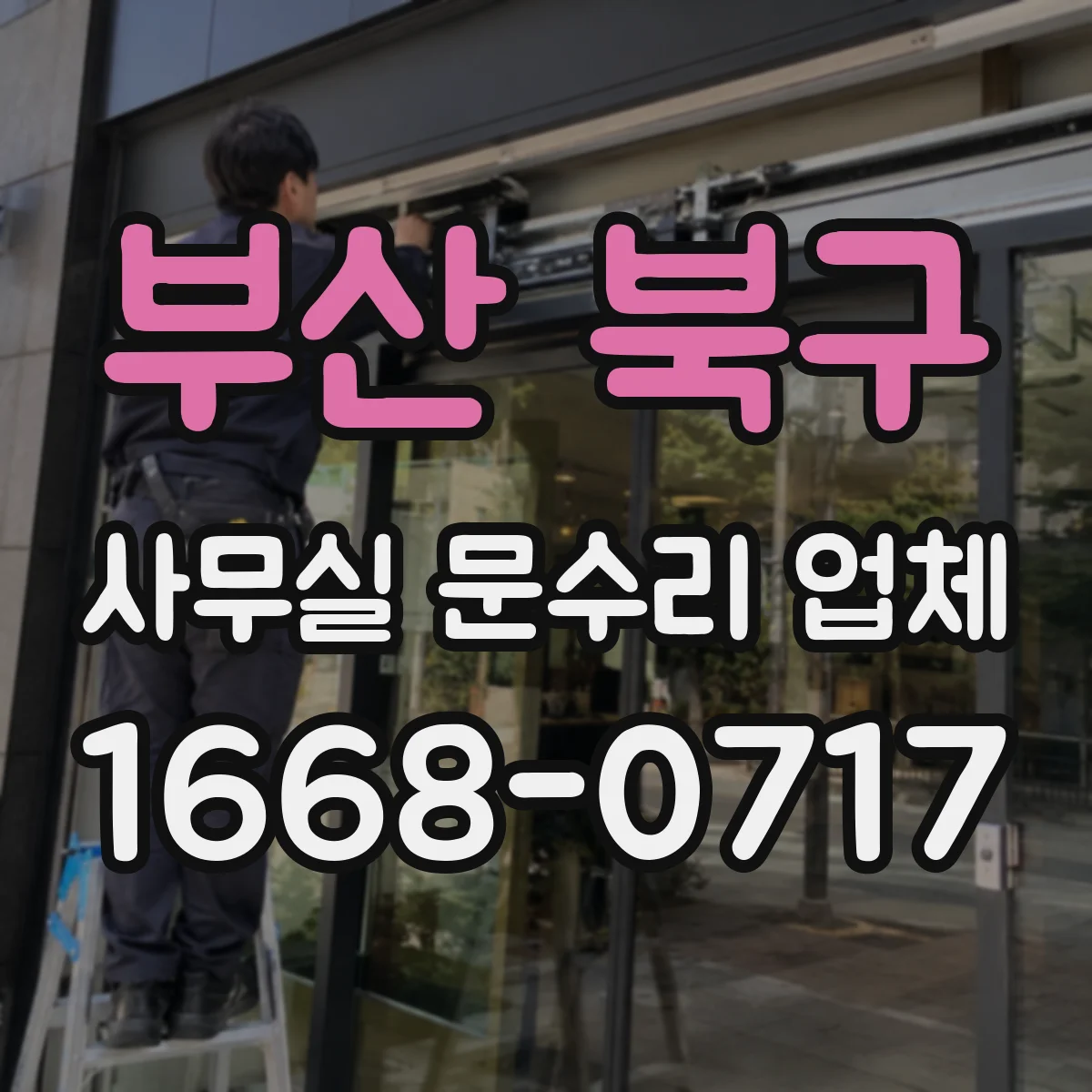 부산 북구 사무실 문수리 업체