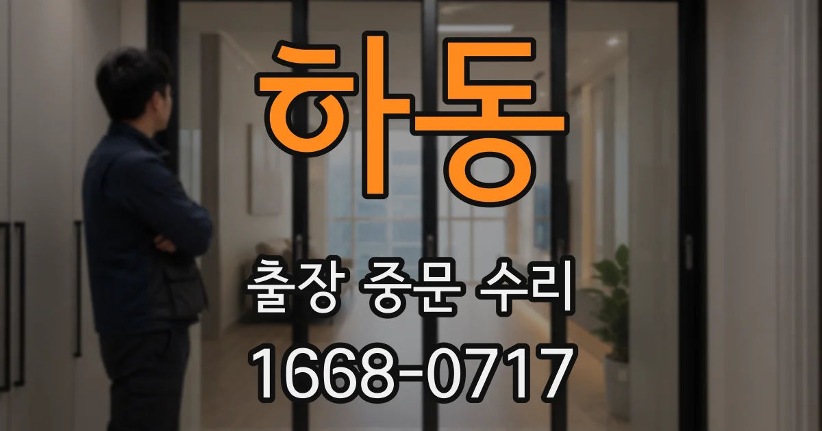 하동 출장 중문 수리
