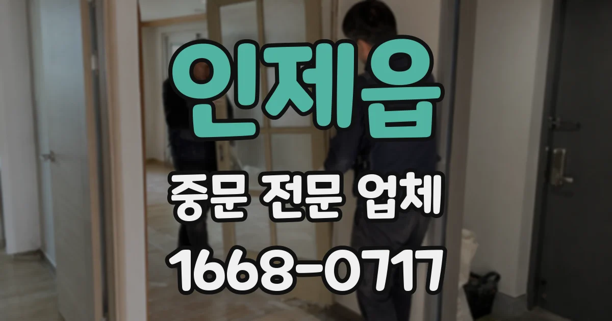 인제읍 중문 전문 업체