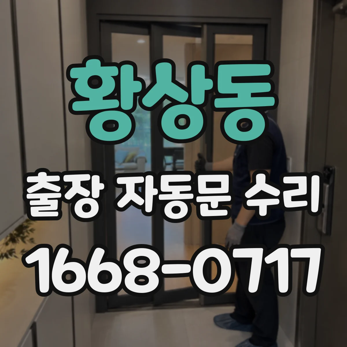 황상동 출장 자동문 수리