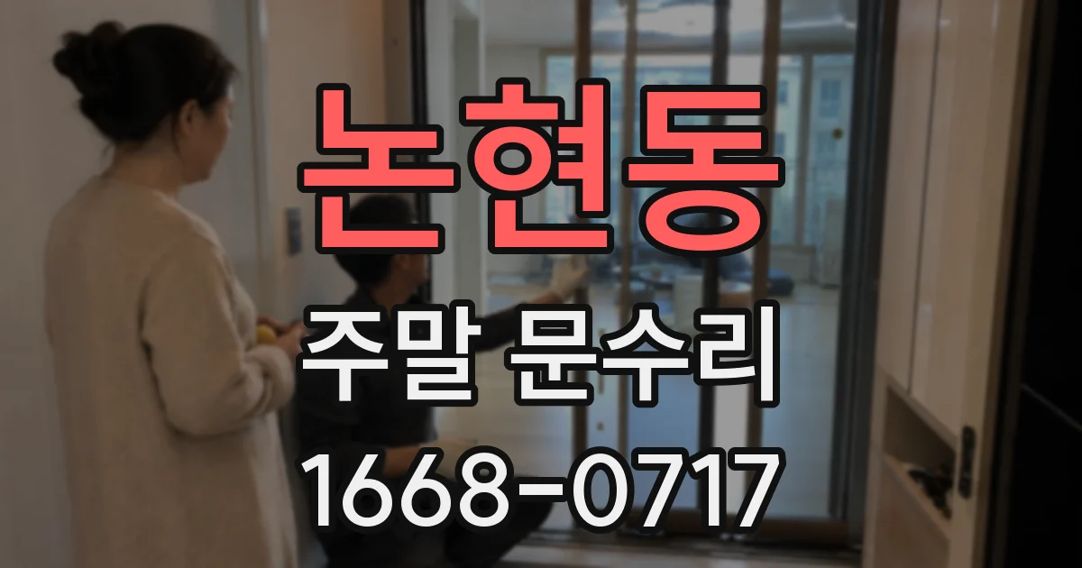 논현동 주말 문수리