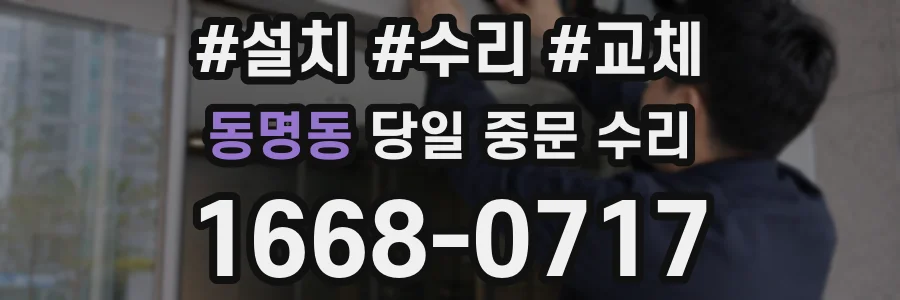 동명동 당일 중문 수리