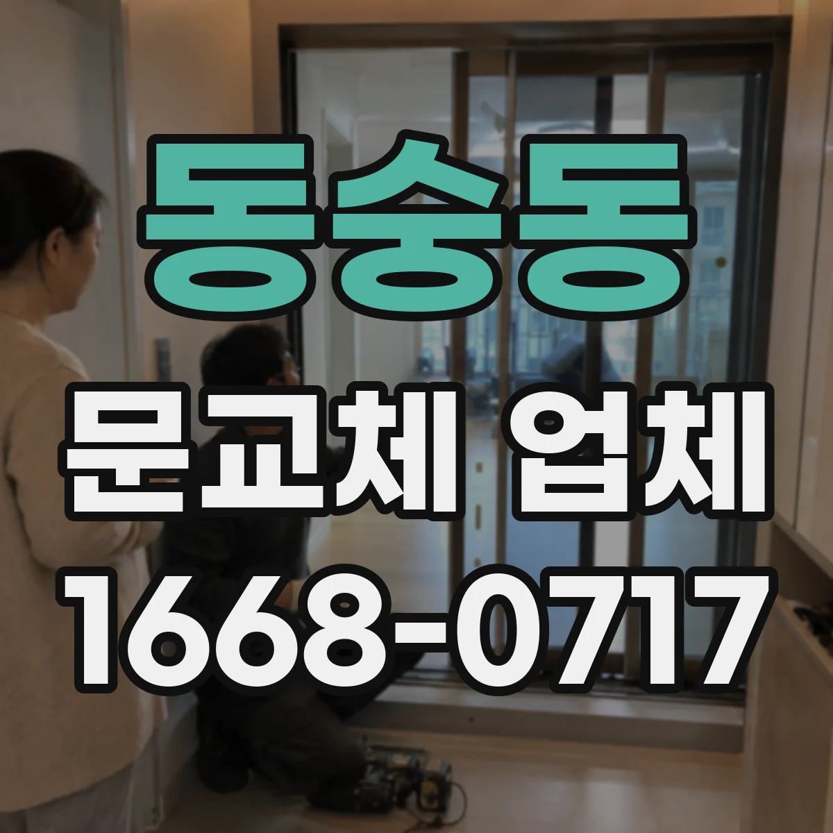 동숭동 문교체 업체 배선 공사 최소화하는 스마트문 교체 방법